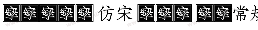 Adobe 仿宋 Std R-常规(Tr字体转换